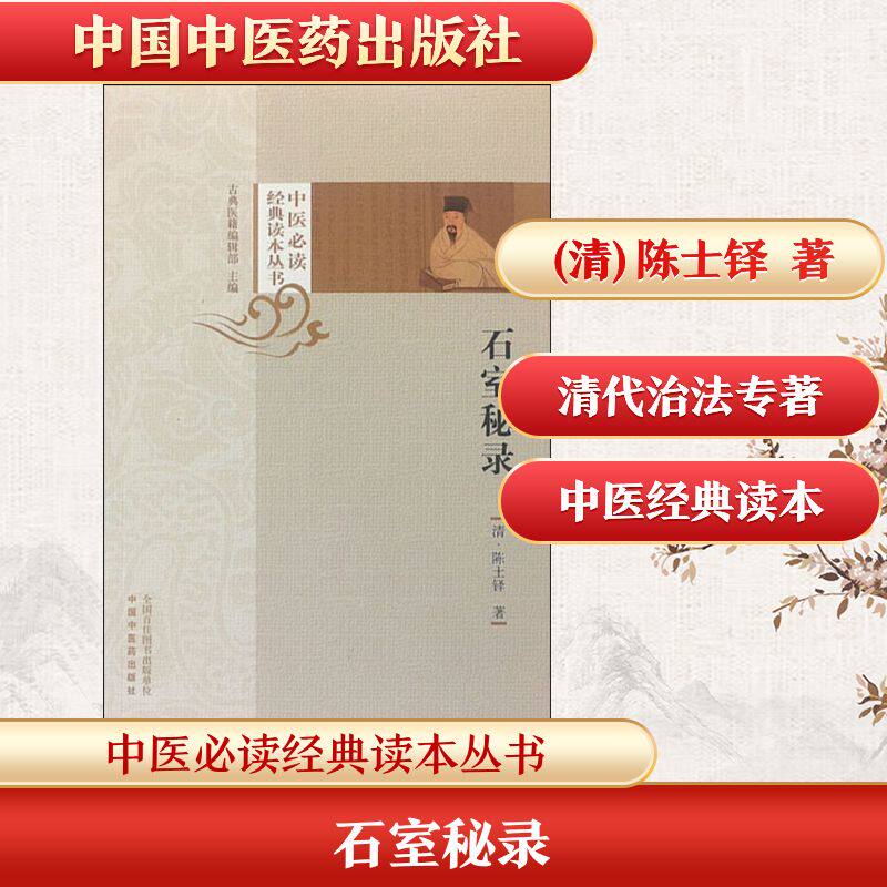 石室秘录 (清)陈士铎 著 古典医籍编辑部 编 中医生活 新华书店正版图书籍 中国中医药出版社