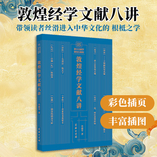 敦煌经学文献八讲 许建平 著 著 史学理论社科 新华书店正版图书籍 商务印书馆