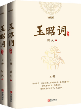 玉昭词 典藏版(全2册) 时久 著 青春/都市/言情/轻小说文学 新华书店正版图书籍 青岛出版社