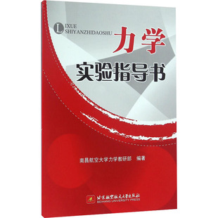 力学实验指导书 南昌航空大学力学教研部 编 自然科学总论专业科技 新华书店正版图书籍 北京航空航天大学出版社