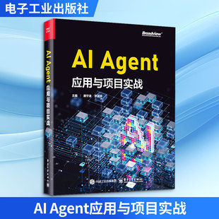 AI Agent应用与项目实战 唐宇迪 Agent智能体实现 Agent核心组件构建原理应用流程 Agent框架 大语言模型微调书籍 新华正版书籍