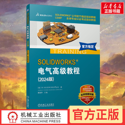 SOLIDWORKS®电气高级教程(2024版) 美国DS SOLIDWORKS®公司 著 戴瑞华 编 机械工程专业科技 新华书店正版图书籍 机械工业出版社