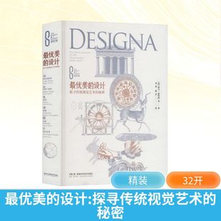 科学之美:最优美的设计——探寻传统视觉艺术的秘密 (英)亚当·泰特洛 等 著 著 刘勇,蒋芳 译 译 科普读物其它艺术