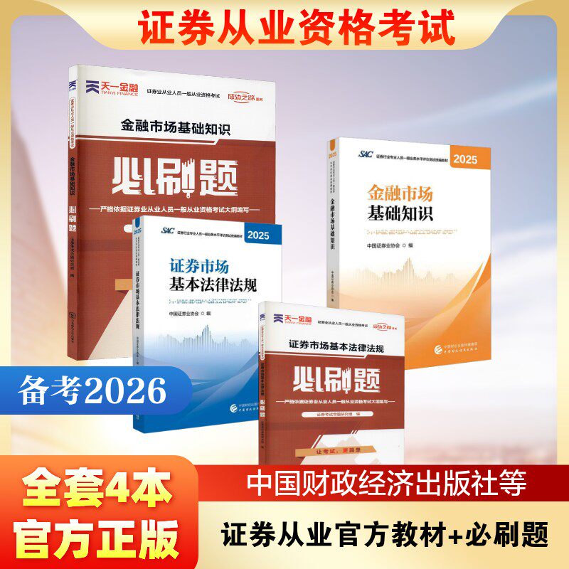 证券从业官方教材+必刷题 中国证券业协会 编 编等 证券从业资格考试经管、励志 新华书店正版图书籍 中国财政经济出版社等