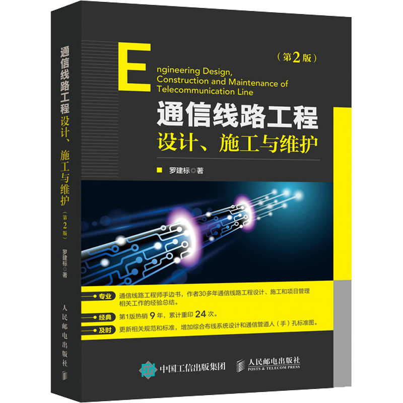 通信线路工程设计、施工与维护(第2版) 罗建标 著 电子/通信(新)专业科技 新华书店正版图书籍 人民邮电出版社
