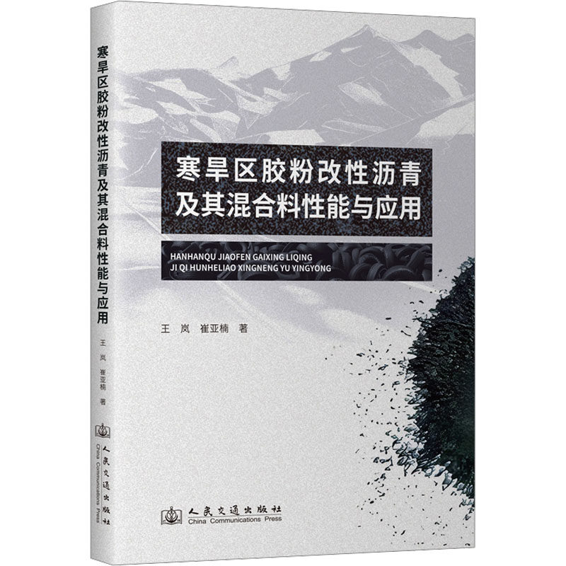 寒旱区胶粉改性沥青及其混合料性能与应用 王岚,崔亚楠 著 交通/运输专业科技 新华书店正版图书籍 人民交通出版社股份有限公司