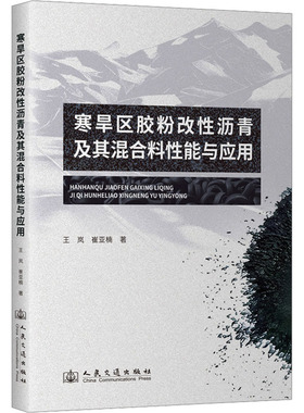 寒旱区胶粉改性沥青及其混合料性能与应用 王岚,崔亚楠 著 交通/运输专业科技 新华书店正版图书籍 人民交通出版社股份有限公司