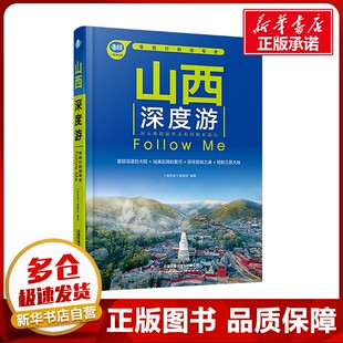 山西深度游Follow Me 《亲历者》编辑部 编 国内旅游指南/攻略社科 新华书店正版图书籍 中国铁道出版社有限公司