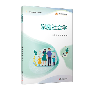 家庭社会学（职业教育现代家政服务与管理专业系列教材） 胡彬,邢娜,肖霞 著 大学教材大中专 新华书店正版图书籍 复旦大学出版社