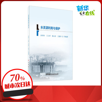 水资源利用与保护 孙秀玲 等 编 全国二级建造师考试专业科技 新华书店正版图书籍 中国建材工业出版社