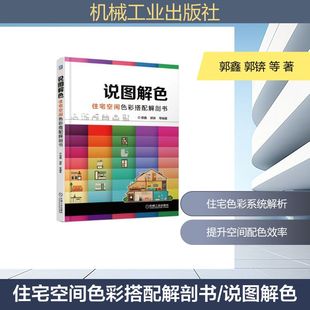 郭锛 社 机械工业出版 新 说图解色 郭鑫 专业科技 著 等 图书籍 住宅空间色彩搭配解剖书 建筑 新华书店正版 水利