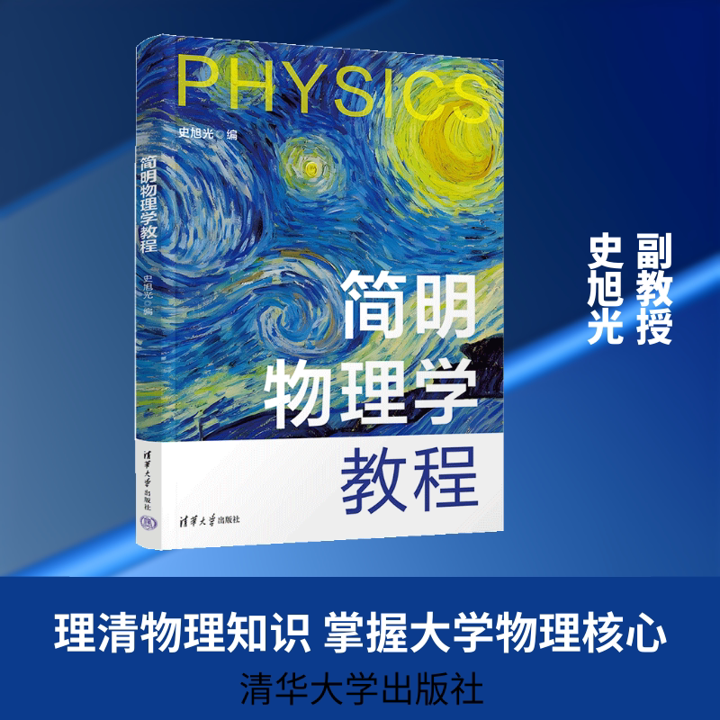 简明物理学教程 史旭光 编 编 大学教材大中专 新华书店正版图书籍 清华大学出版社图片