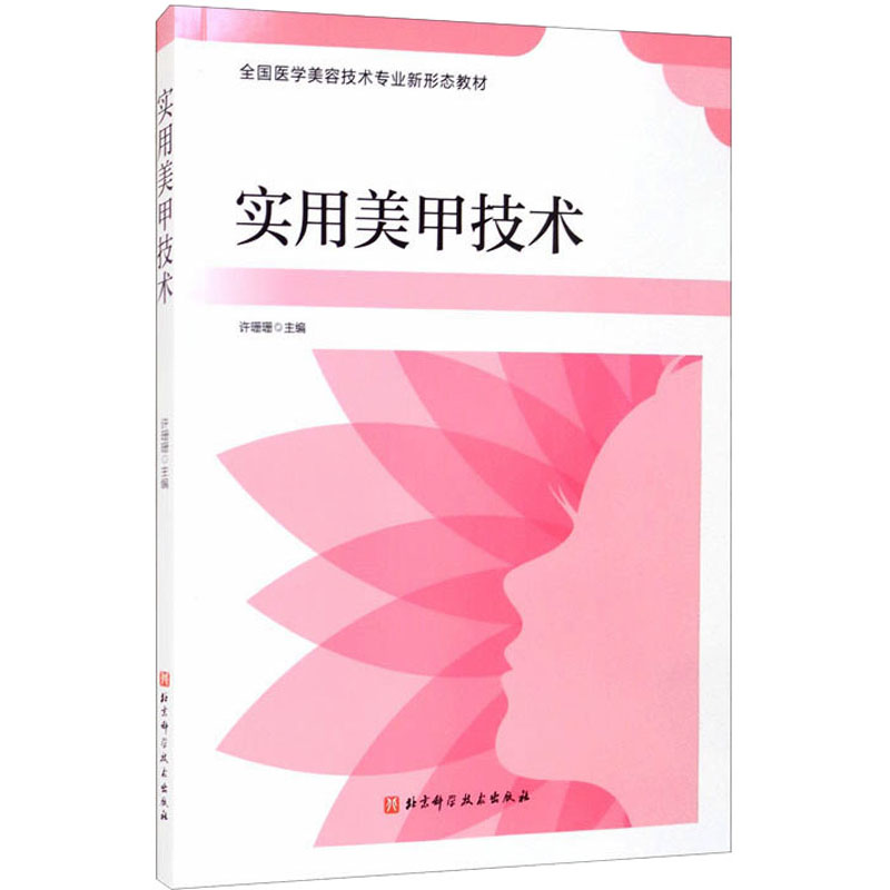 实用美甲技术 许珊珊 编 美容/美体/化妆（新）专业科技 新华书店正版图书籍 北京科学技术出版社