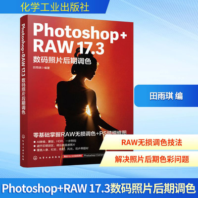 PHOTOSHOP+RAW 17.3数码照片后期调色 田雨琪 编著 编 图形图像/多媒体（新）专业科技 新华书店正版图书籍 化学工业出版社
