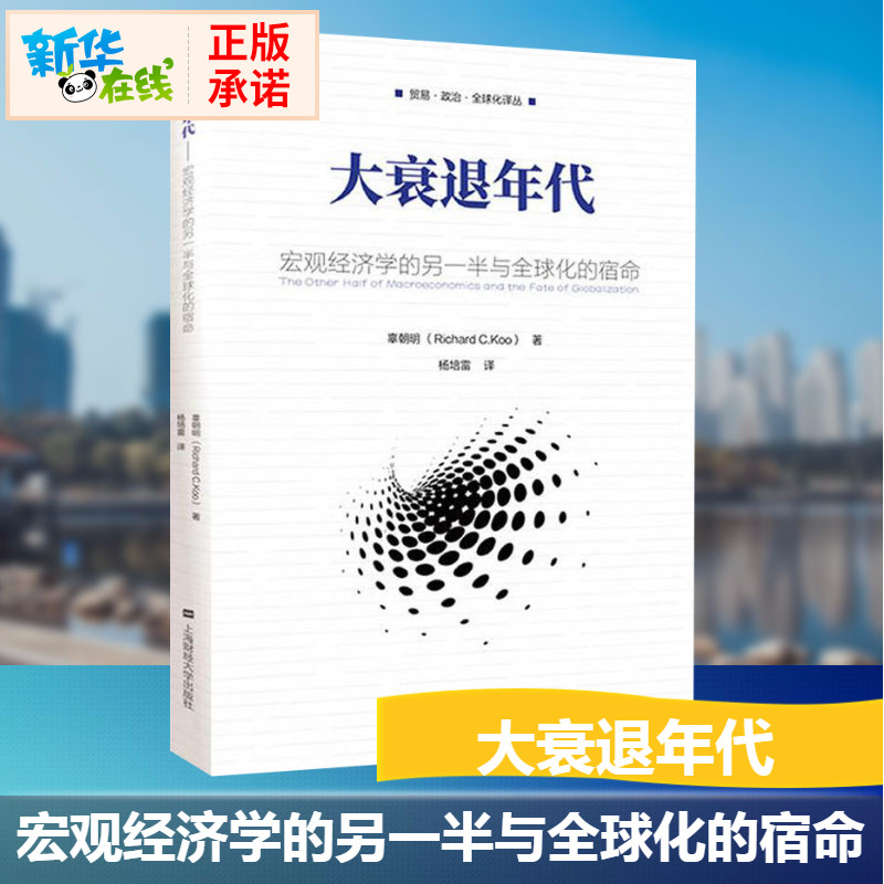 【新华正版包邮】 大衰退年代 宏观经济学的另一半与全球化的宿命 辜朝明著 宏观经济学 上海财经大学出版社 贸易政治全球化译丛属于什么档次？