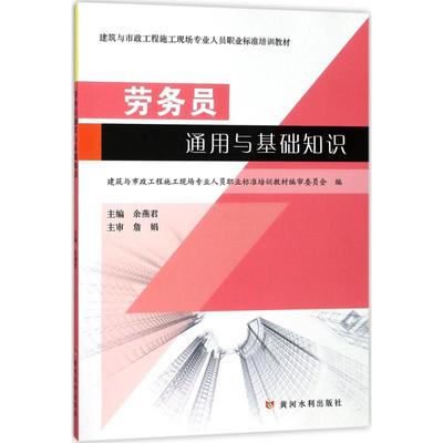 劳务员通用与基础知识 余燕君 主编；建筑与市政工程施工现场专业人员职业标准培训教材编审委员会 编 建筑/水利（新）专业科技