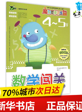数学闯关4~5岁 韩国Applebee编辑部 编;戎麾 译 著 少儿艺术/手工贴纸书/涂色书少儿 新华书店正版图书籍 江苏凤凰科学技术出版社