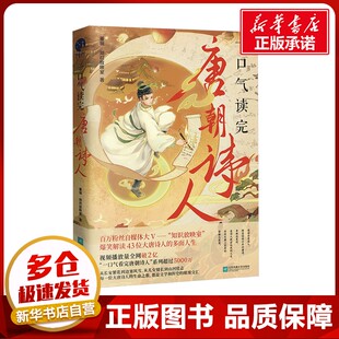 一口气读完唐朝诗人 董领·知识放映室 著 中国古诗词文学 新华书店正版图书籍 江苏凤凰文艺出版社