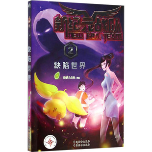 新纪元战队 2 缺陷世界 果核儿公社 编 儿童文学文学 新华书店正版图书籍 中国标准出版社