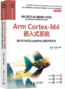 Arm Cortex-M4嵌人式系统 基于STM32Cube和HAL库的开发方法 李正军,李潇然 编 计算机硬件组装、维护大中专 新华书店正版图书籍