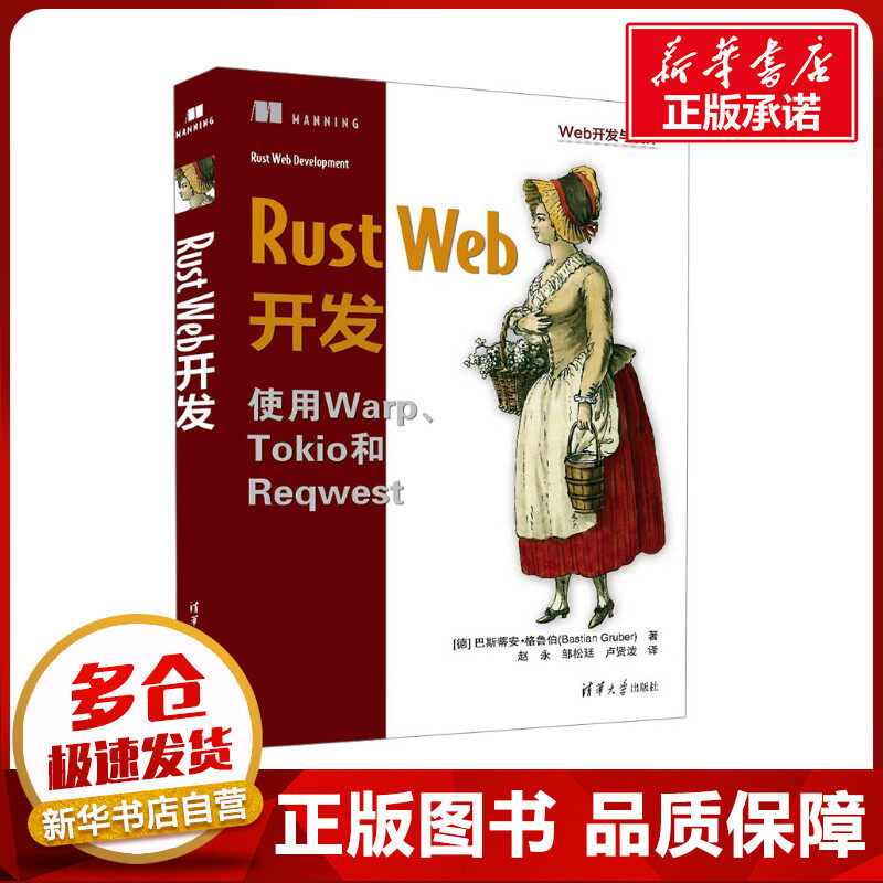 Rust Web开发 (德)巴斯蒂安·格鲁伯 著 赵永,邹松廷,卢贤泼 译 程序设计（新）专业科技 新华书店正版图书籍 清华大学出版社