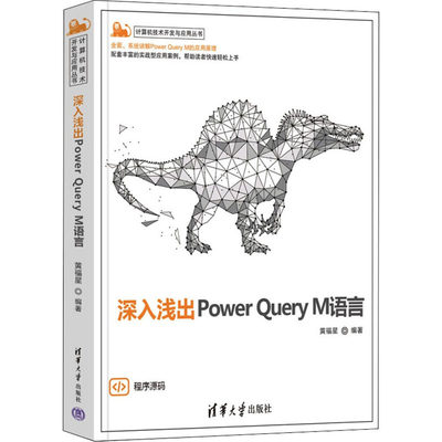 深入浅出Power Query M语言 黄福星 编 程序设计（新）专业科技 新华书店正版图书籍 清华大学出版社