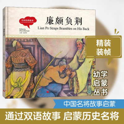 中国名将故事 廉颇负荆 宏生 著 赵镇琬 编 (加)余霞芳 译 王克举 绘 绘本/图画书/少儿动漫书少儿 新华书店正版图书籍