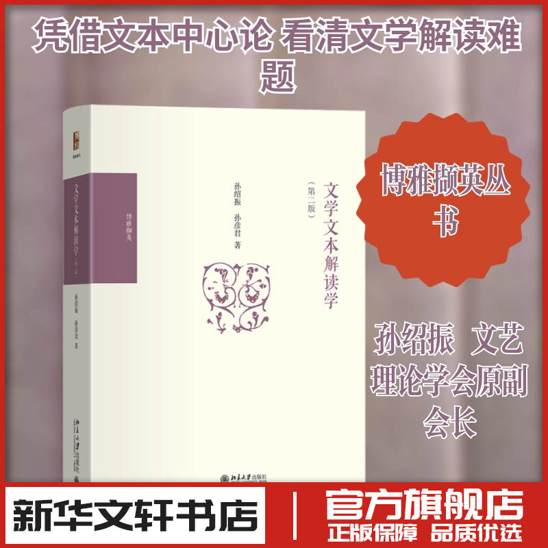 文学文本解读学（第二版） 孙绍振,孙彦君 著 著 文学理论/文学评论与研究文学 新华书店正版图书籍 北京大学出版社 - 实物图