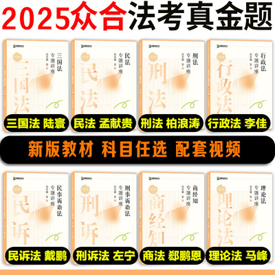 众合法考2025法考真金题