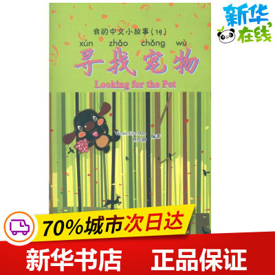 我的中文小故事(19) 寻找宠物 (新西兰)Victor Siye Bao 等 著 语言文字文教 新华书店正版图书籍 北京大学出版社