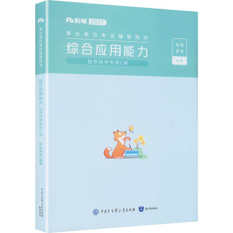 事业单位考试辅导用书·综合应用能力（自然科学专技C类）2027版 粉笔事考 编著 编 公务员考试经管、励志 新华书店正版图书籍图片
