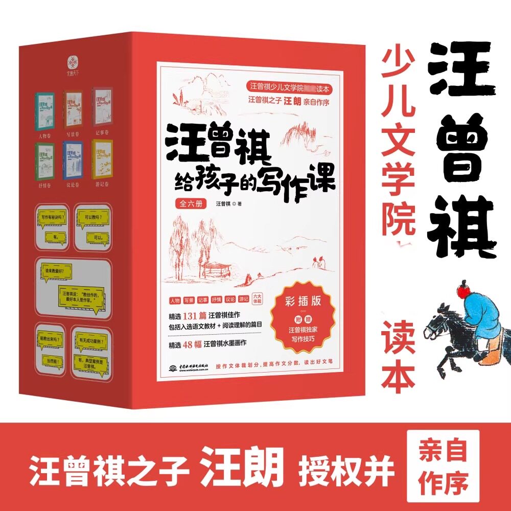 【新华正版】汪曾祺给孩子的写作课共6册精选文库版132篇适合中小学生阅读文章写景人物记事议论游记抒情散文随笔好词好句满分作文