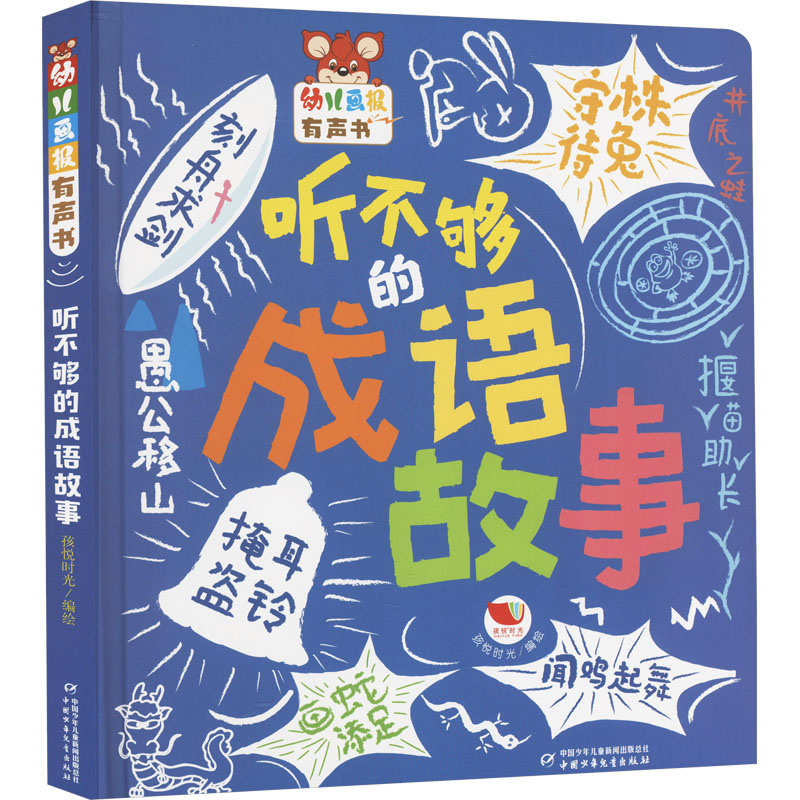幼儿画报有声书&middot;听不够的成语故事 孩悦时光 绘 启蒙认知书/黑白卡/识字卡少儿 新华书店正版图书籍 中国少年儿童出版社