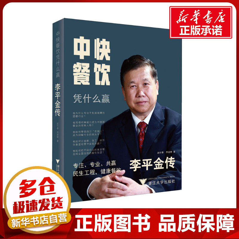 中快餐饮凭什么赢 李平金传 赵付春,李淑婷 著 各部门经济经管、励志 新华书店正版图书籍 浙江大学出版社