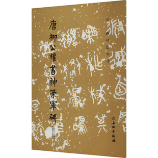 唐柳公权书神策军碑(修订版) 《历代碑帖法书选》编辑组 编 书法/篆刻/字帖书籍艺术 新华书店正版图书籍 文物出版社