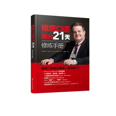 雅思口语高分21天修炼手册 21-day Empowerment Ma （英）安大卫（Angus Henderson David Cargill）、王丽娟　著 著 雅思/IELTS