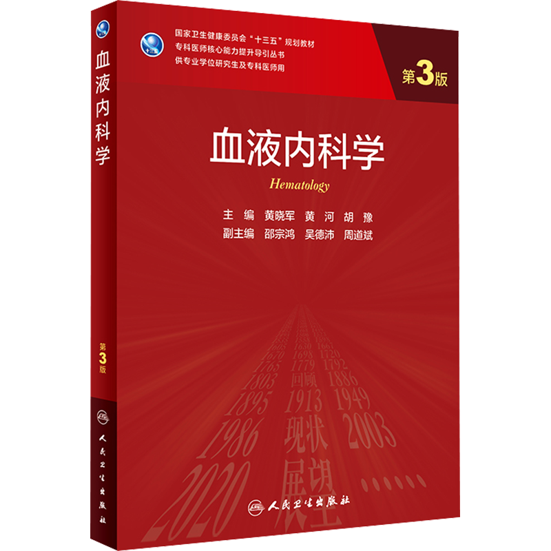 血液内科学 第3版 黄晓军,黄河,胡豫 编 大学教材大中专 新华书店正版图书籍 人民卫生出版社