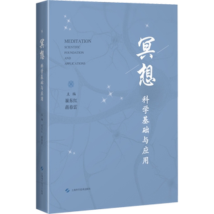 冥想 科学基础与应用 崔东红,蒋春雷 编 心理学社科 新华书店正版图书籍 上海科学技术出版社