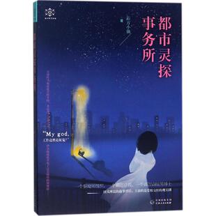 都市灵探事务所 游方小仙 著 著作 科幻小说文学 新华书店正版图书籍 贵州人民出版社