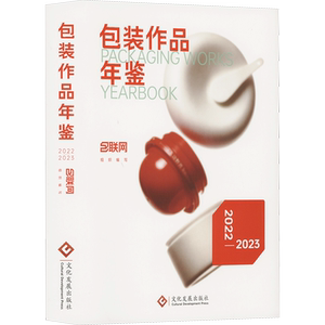 包装作品年鉴 2022-2023 包联网 编 设计专业科技 新华书店正版图书籍 文化发展出版社