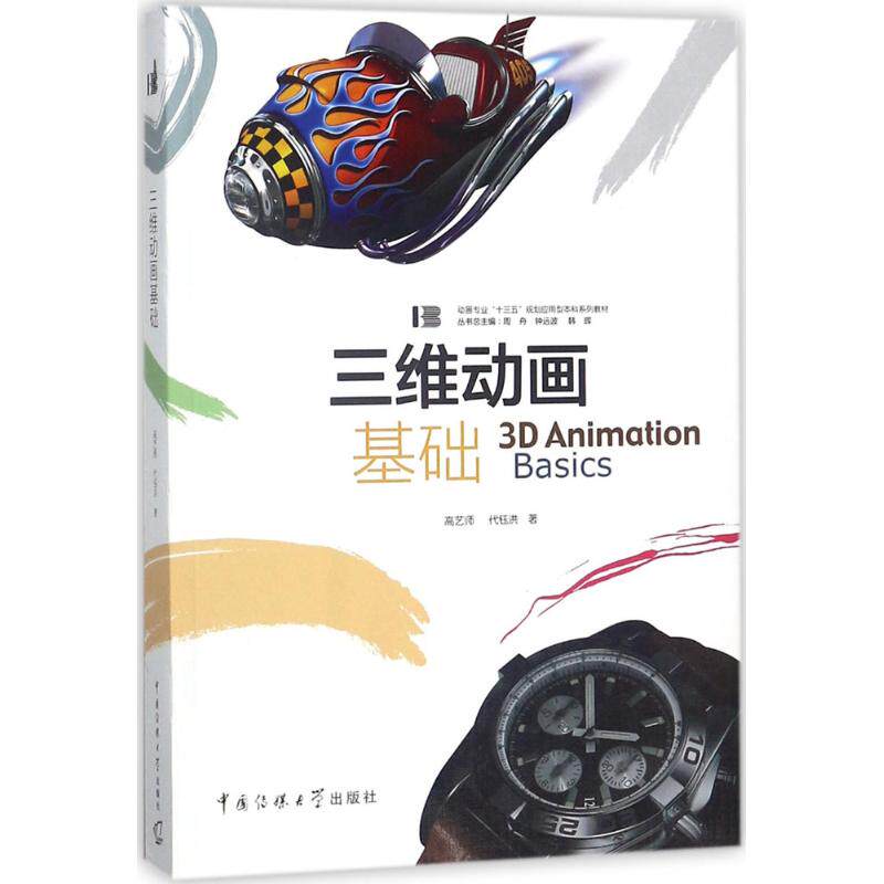 三维动画基础 高艺师,代钰洪 著 图形图像/多媒体（新）大中专 新华书店正版图书籍 中国传媒大学出版社