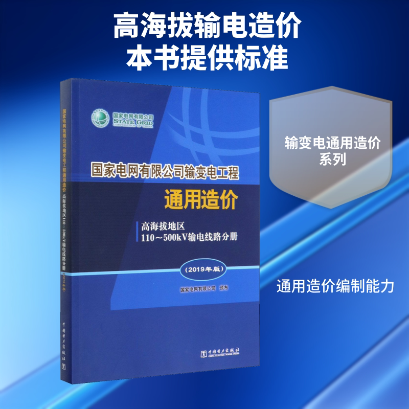 国家电网有限公司输变电工程通用造价 高海拔地区110~500kV输电线路分册(2019年版) 国家电网有限公司 著 电工技术/家电维修