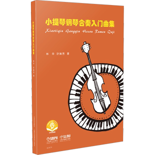 小提琴钢琴合奏入门曲集 扫码音频版 林华,叶琳芳 著 音乐(新)艺术 新华书店正版图书籍 上海音乐出版社