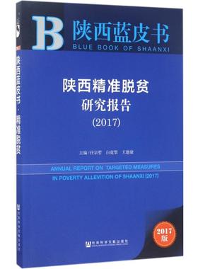 陕西精准脱贫研究报告.20172017版 任宗哲,白宽犁,王建康 主编 社会科学总论经管、励志 新华书店正版图书籍 社会科学文献出版社