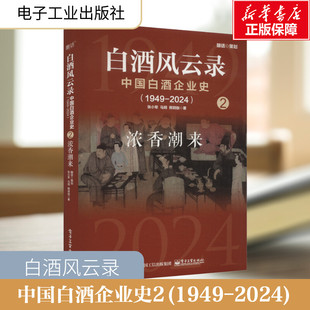 白酒风云录 中国白酒企业史(1949-2024) 浓香潮来 张小军,马玥,熊玥伽 著 企业管理社科 新华书店正版图书籍 电子工业出版社