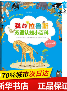 我的拉鲁斯双语认知小百科动物的生活 (法)阿涅斯·贝松(Agnes Besson) 文；(法)曼努·苏兰(Surein) 绘；王甜甜,张蕾 译