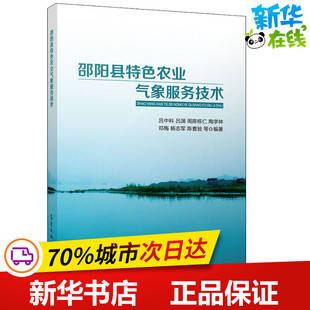邵阳县特色农业气象服务技术 吕中科,吕渊,陶学林 等 著 园艺专业科技 新华书店正版图书籍 气象出版社