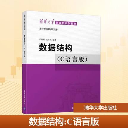正版包邮 数据结构(C语言版) 大中专理科计算机 严蔚敏,吴伟民 编 清华大学出版社有限公司 9787302147510