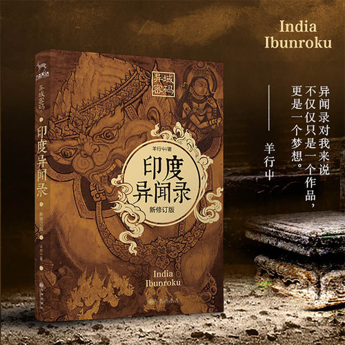 异域密码之印度异闻录 新修订版 羊行屮 著 侦探推理/恐怖惊悚小说文学 新华书店正版图书籍 九州出版社