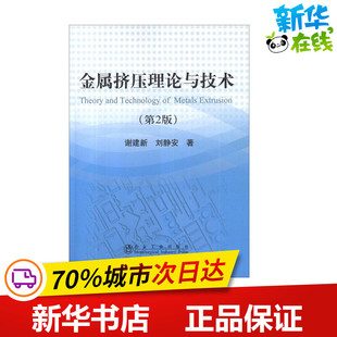 金属挤压理论与技术(第2版) 谢建新,刘静安 著作 冶金工业专业科技 新华书店正版图书籍 冶金工业出版社